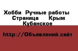  Хобби. Ручные работы - Страница 3 . Крым,Кубанское